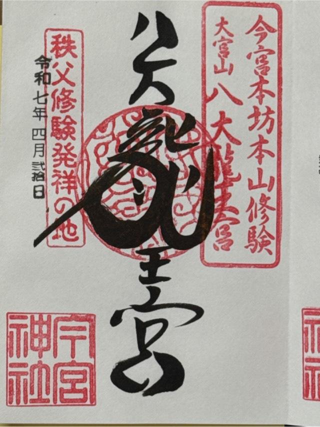 今宮神社（八大龍王宮）の御朱印1