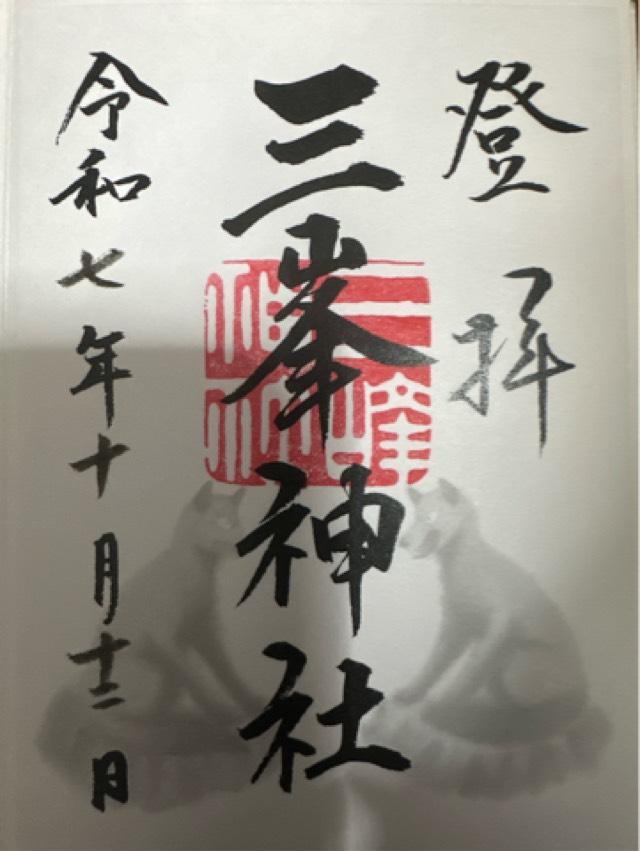 三峯神社の御朱印2