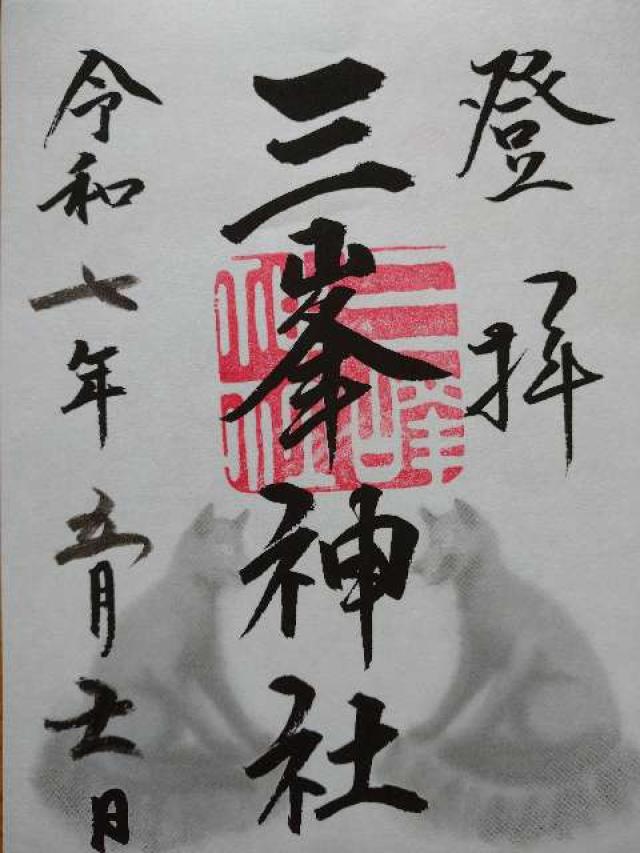 三峯神社の御朱印1