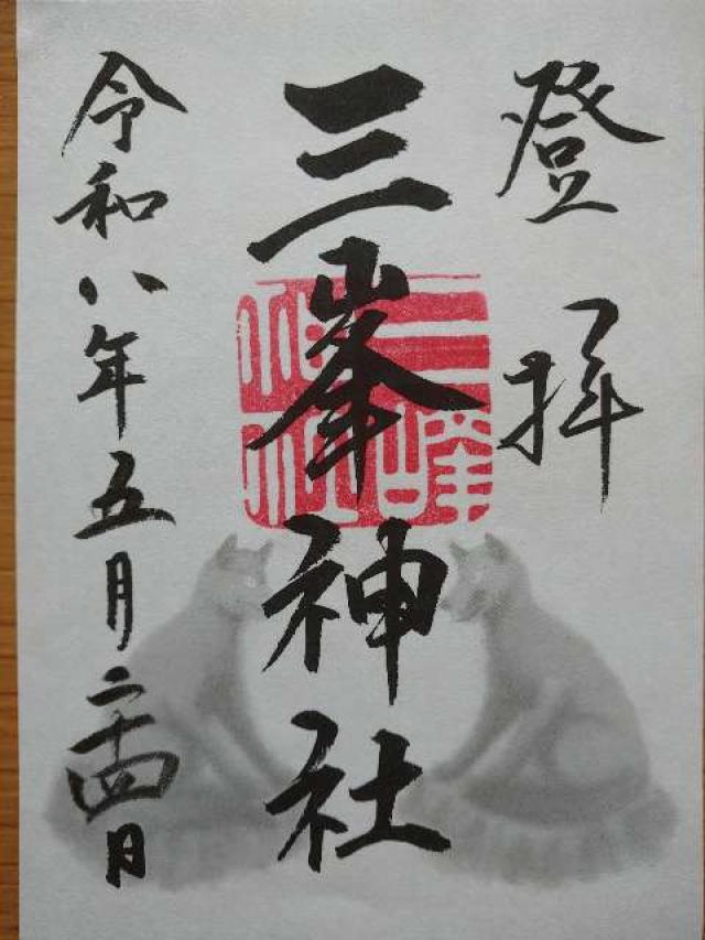 三峯神社の御朱印5