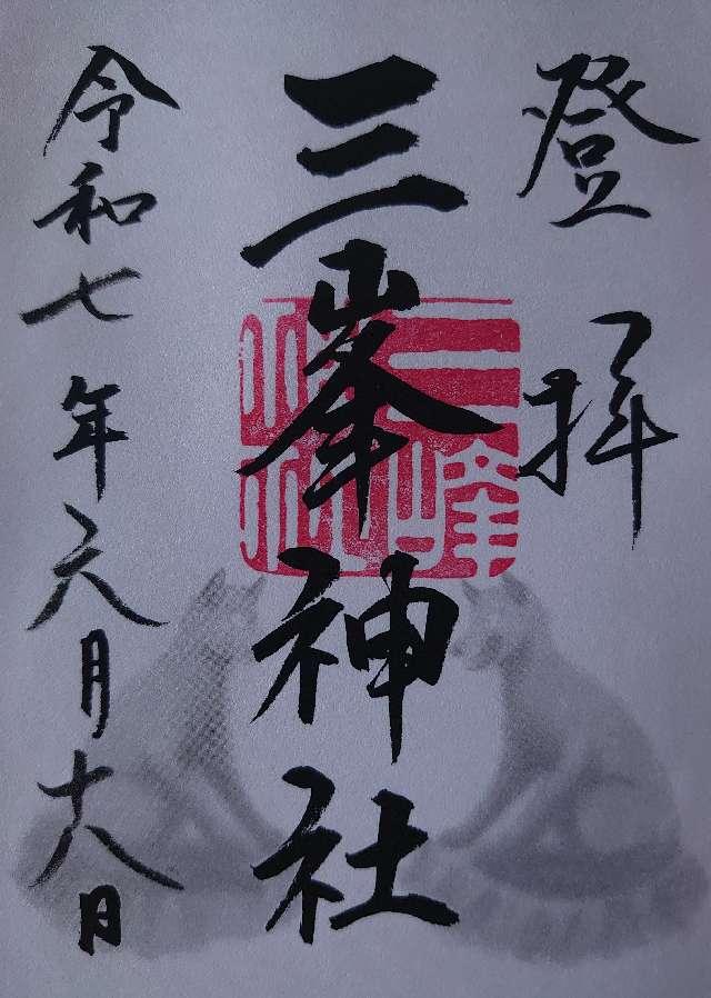 三峯神社の御朱印3
