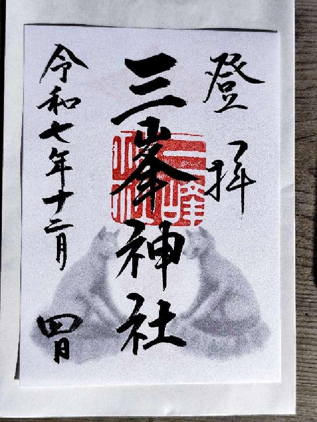 三峯神社の御朱印1