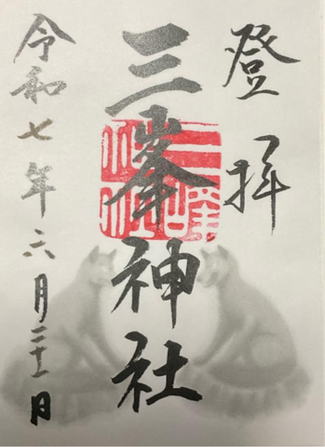 三峯神社の御朱印2