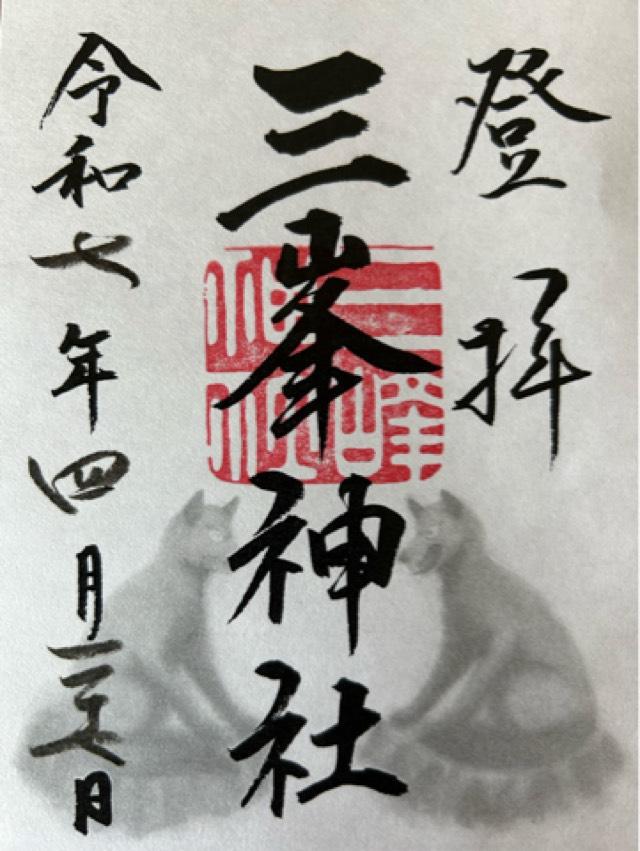 三峯神社の御朱印6