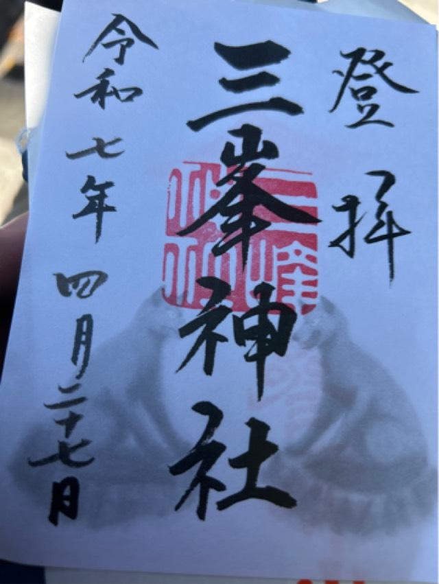 三峯神社の御朱印2