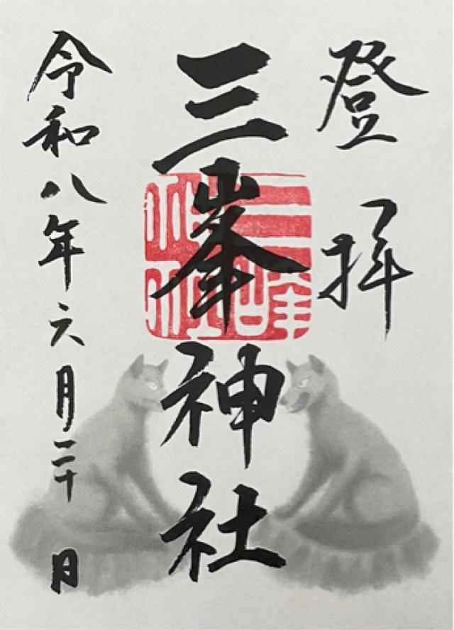 三峯神社の御朱印3