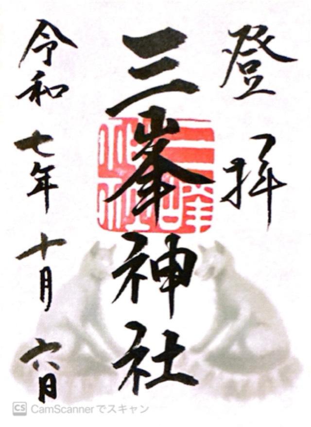 三峯神社の御朱印3