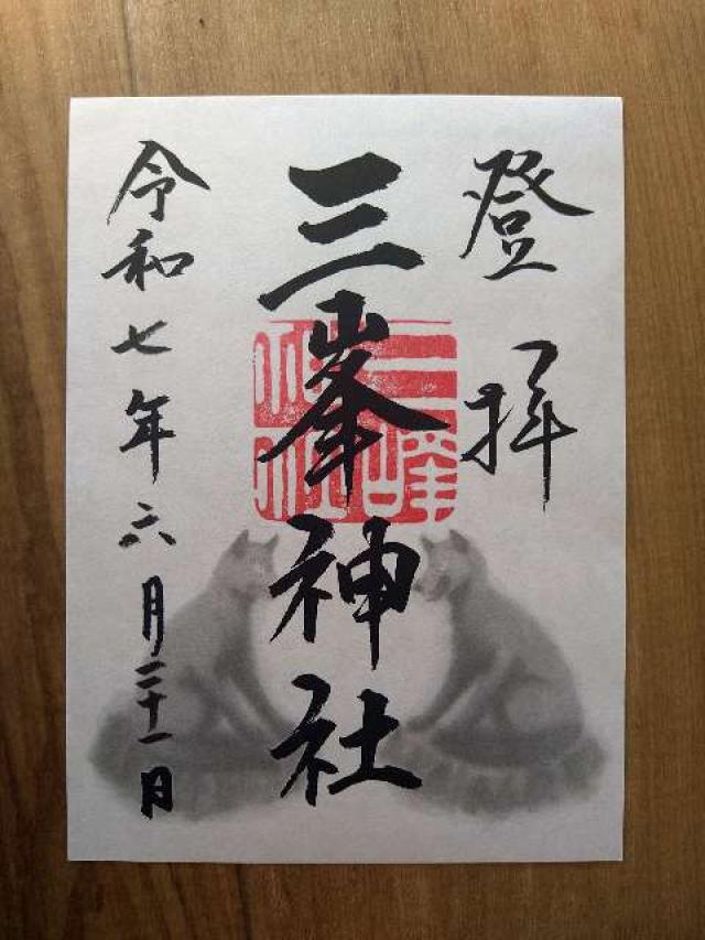 三峯神社の御朱印1