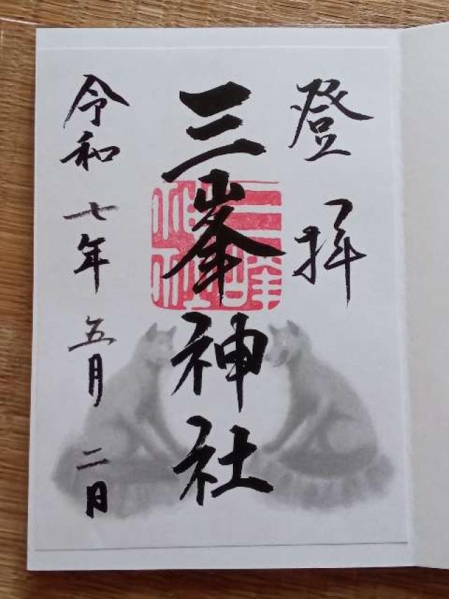 三峯神社の御朱印2