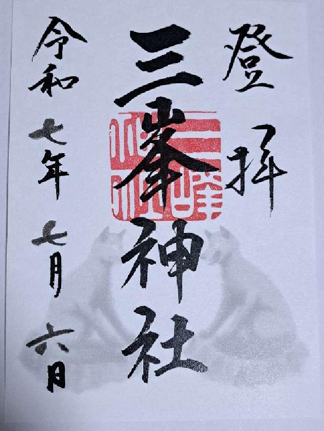 三峯神社の御朱印1