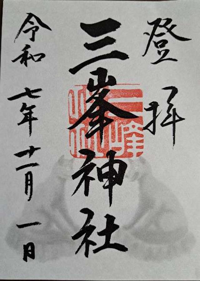 三峯神社の御朱印5