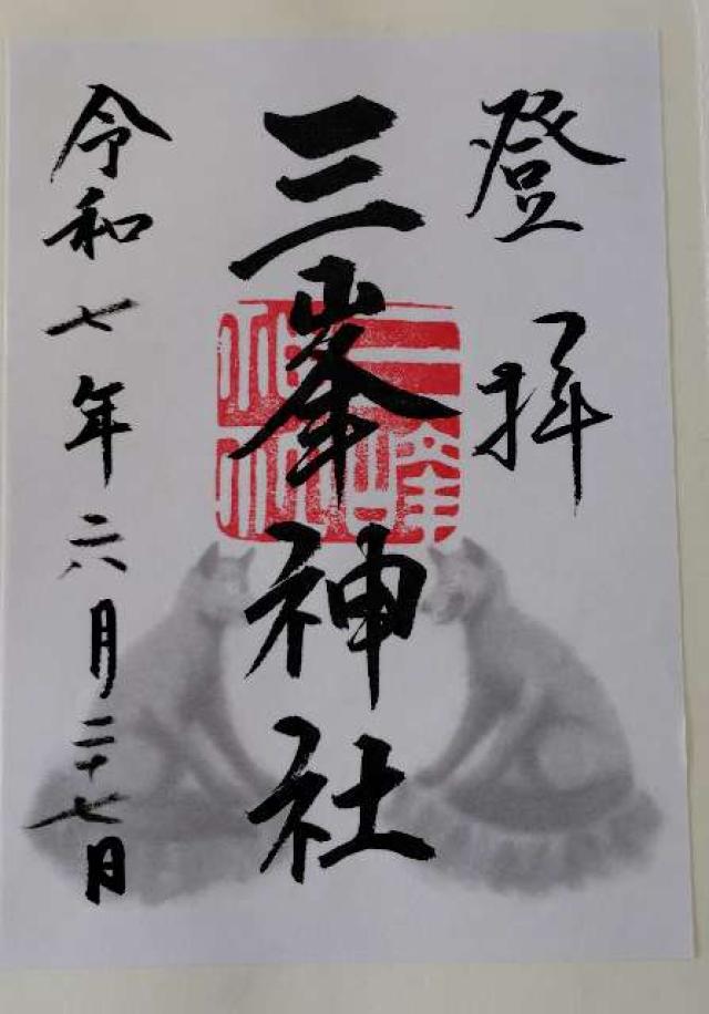 三峯神社の御朱印5