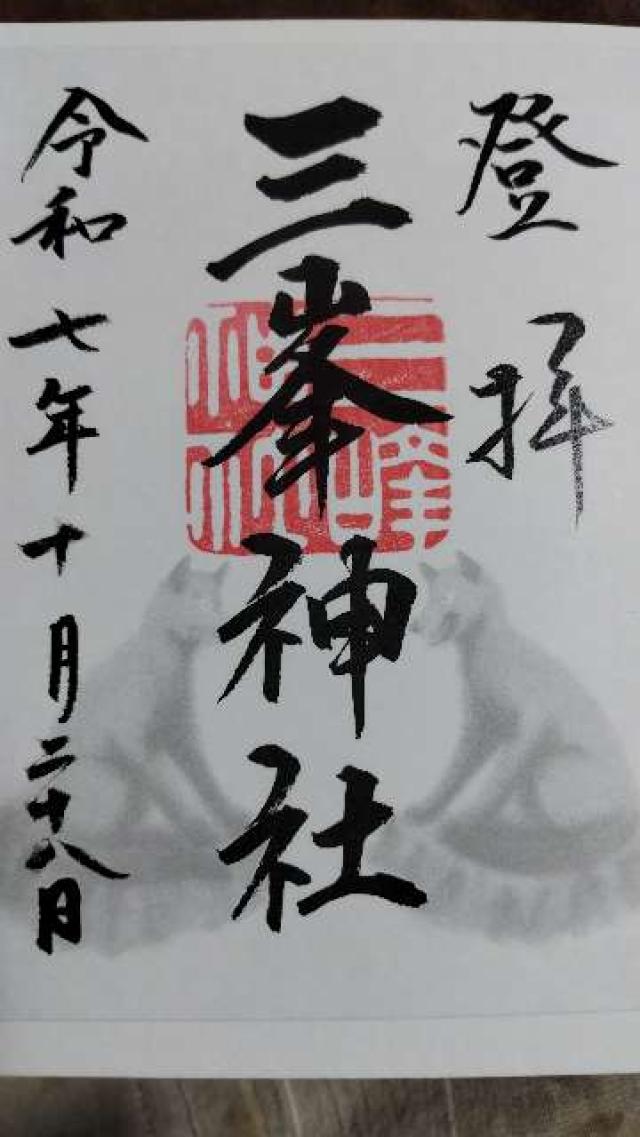 三峯神社の御朱印6