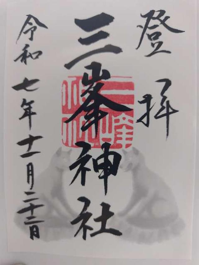 三峯神社の御朱印2