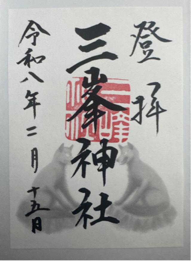 三峯神社の御朱印1