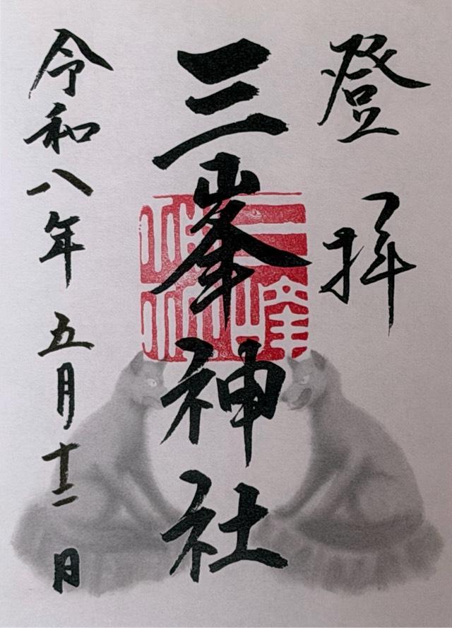 埼玉県秩父市三峰298-1 三峯神社の御朱印