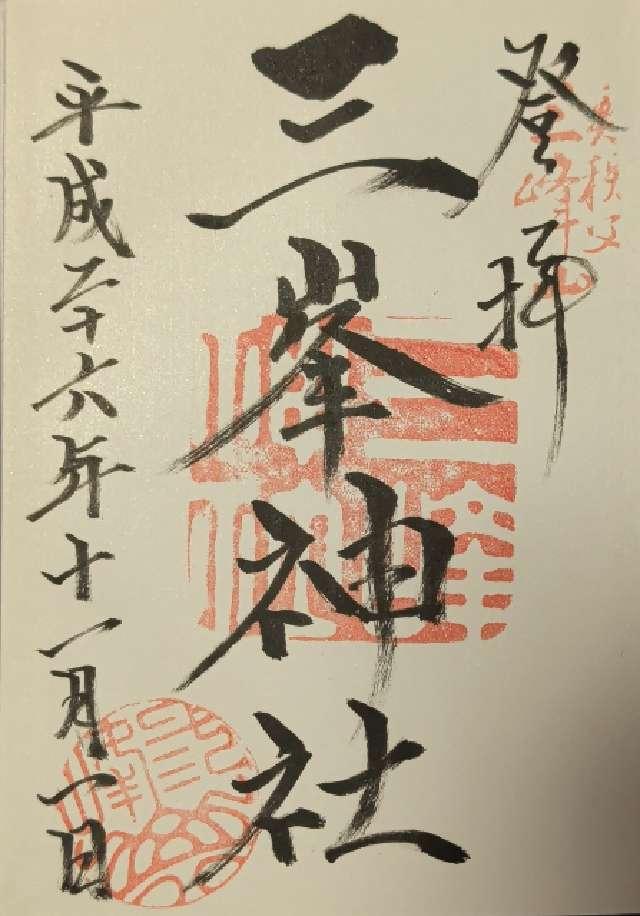 埼玉県秩父市三峰298-1 三峯神社の御朱印