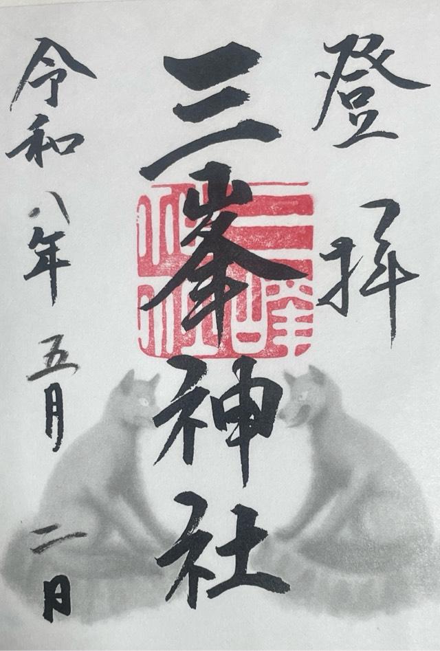 三峯神社の御朱印2