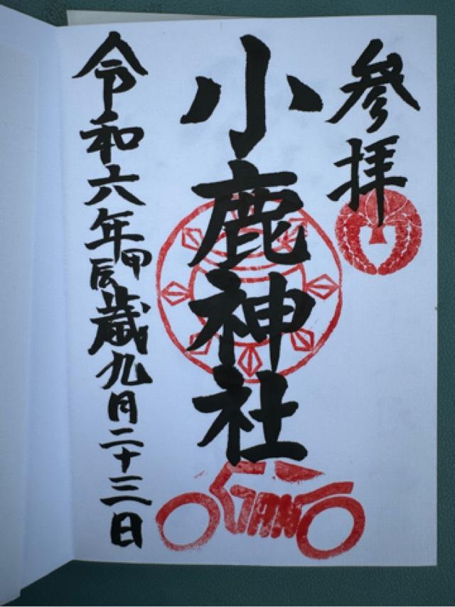 小鹿神社の御朱印2
