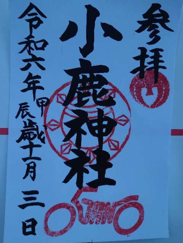 小鹿神社の御朱印1
