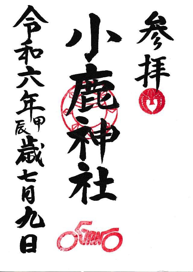 小鹿神社の御朱印3