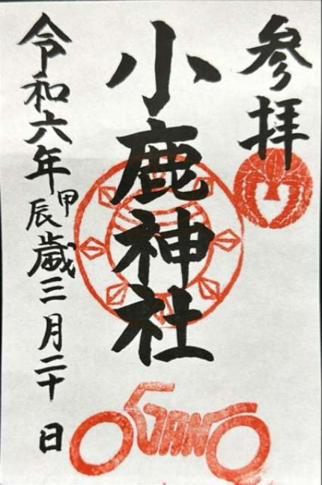小鹿神社の御朱印6