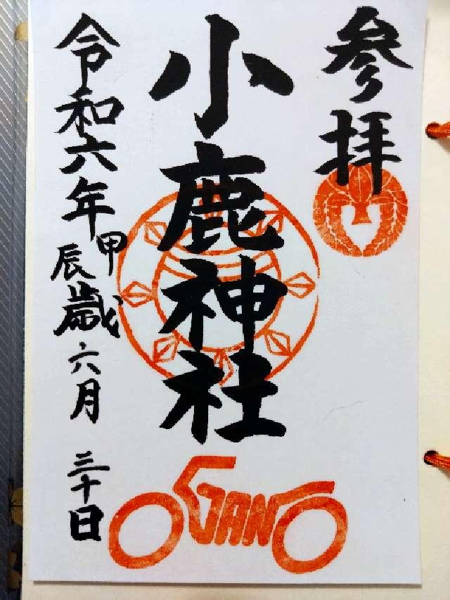 小鹿神社の御朱印4