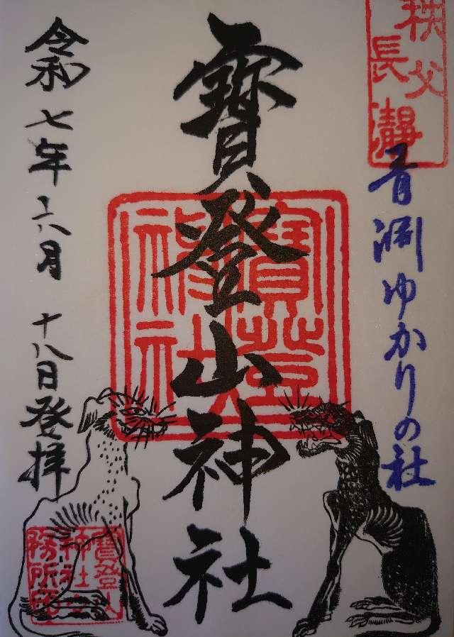 寶登山神社の御朱印5