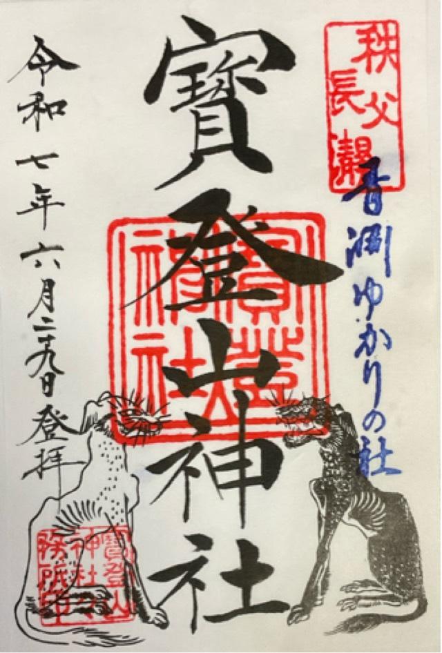 寶登山神社の御朱印3
