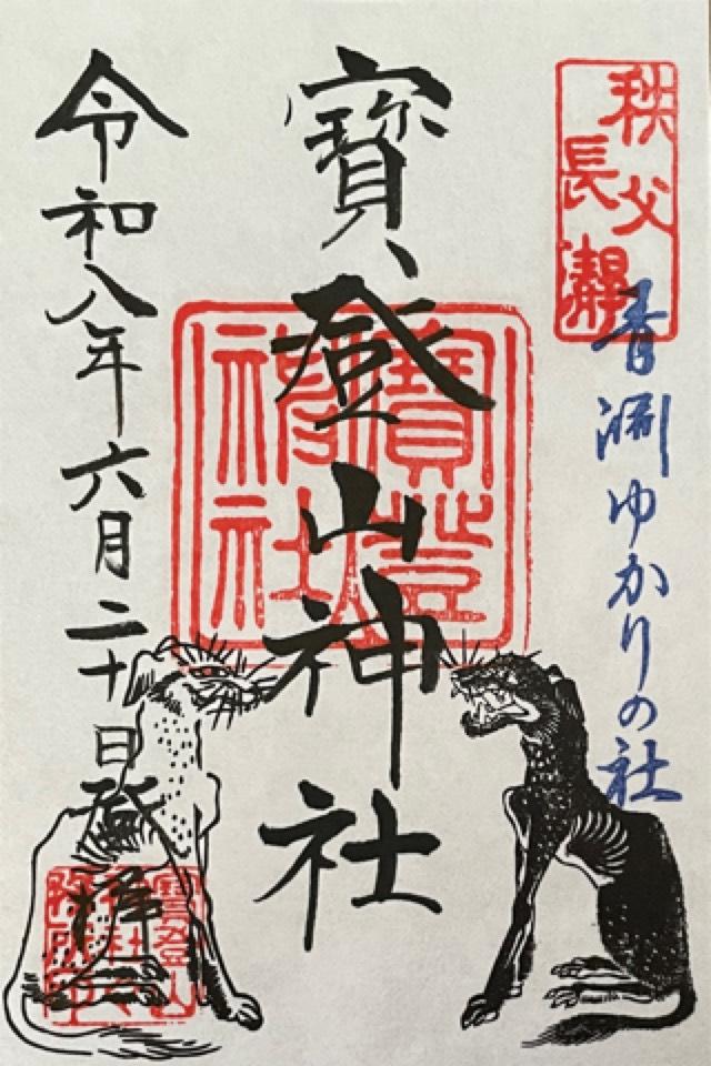 寶登山神社の御朱印1