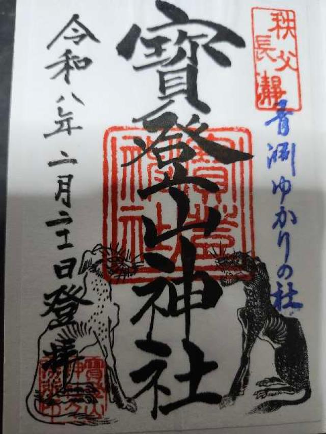 寶登山神社の御朱印4