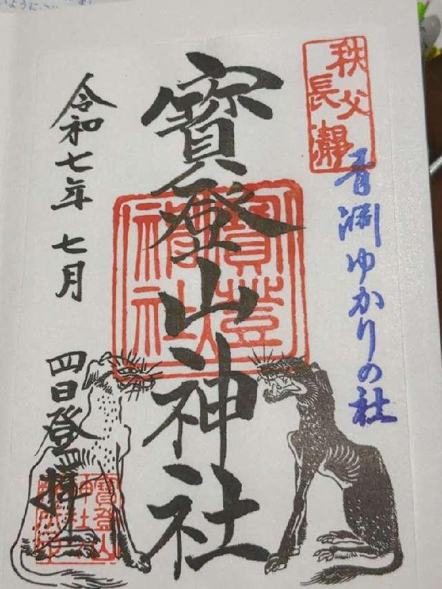 寶登山神社の御朱印2