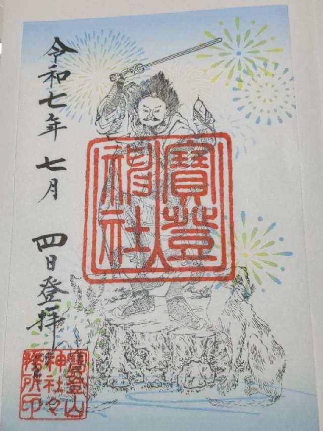 寶登山神社の御朱印1