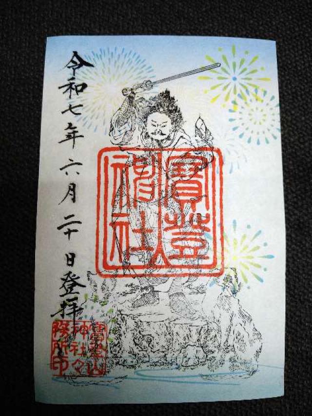 寶登山神社の御朱印4