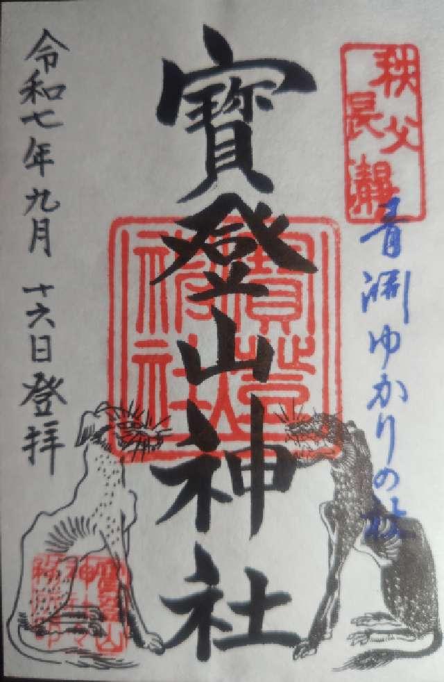 寶登山神社の御朱印3