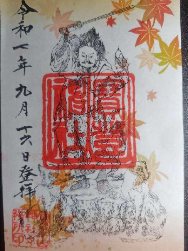 寶登山神社の御朱印2
