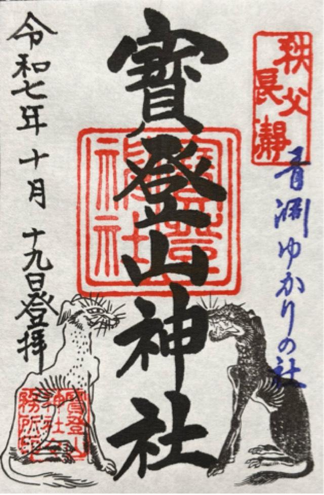 寶登山神社の御朱印1