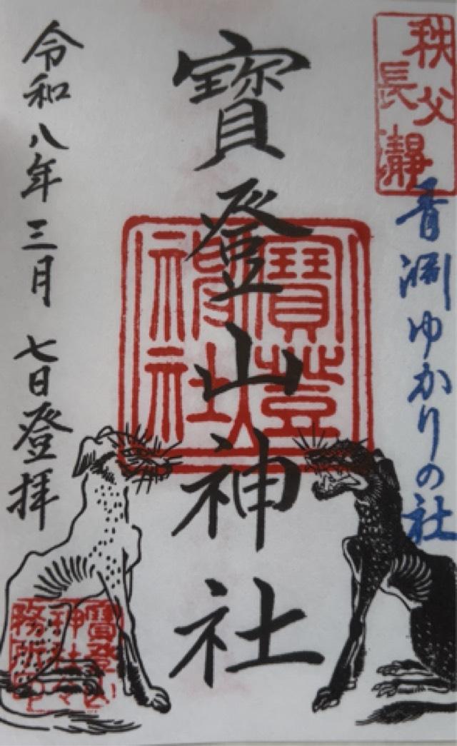 寶登山神社の御朱印1