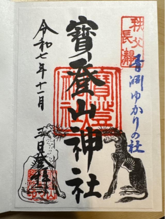 寶登山神社の御朱印5