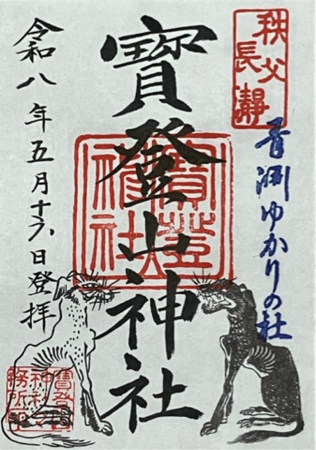 埼玉県秩父郡長瀞町長瀞1828 寶登山神社の御朱印