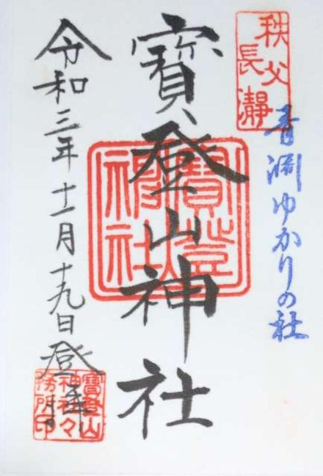 埼玉県秩父郡長瀞町長瀞1828 寶登山神社の御朱印