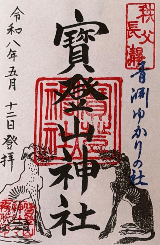 埼玉県秩父郡長瀞町長瀞1828 寶登山神社の御朱印