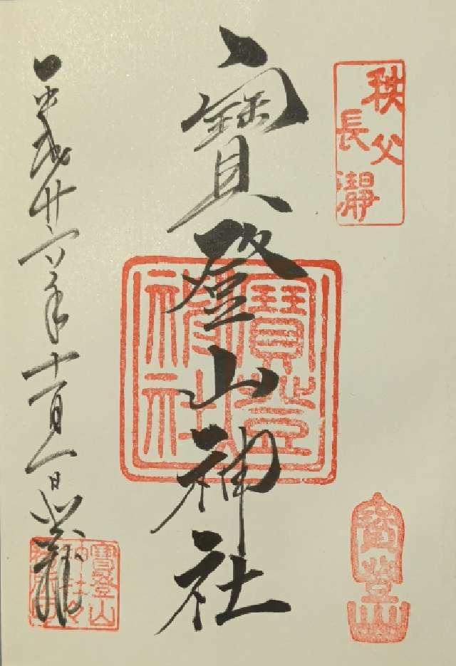 埼玉県秩父郡長瀞町長瀞1828 寳登山神社の御朱印