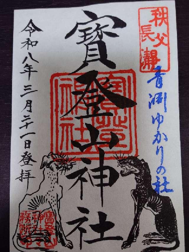 寶登山神社の御朱印2