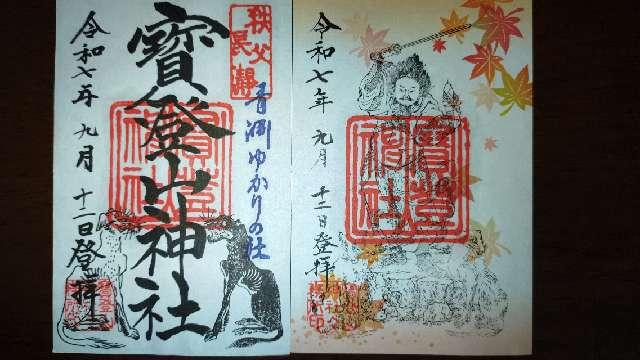 寶登山神社の御朱印1