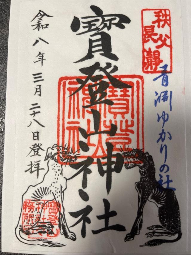 寶登山神社の御朱印1