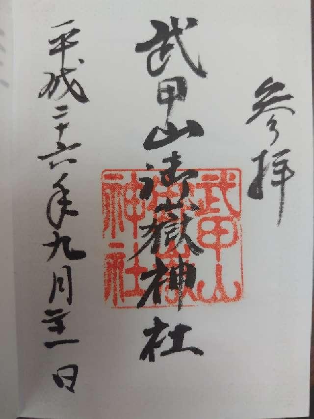 武甲山御嶽神社里宮の御朱印5
