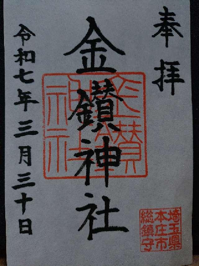 金鑚神社の御朱印2