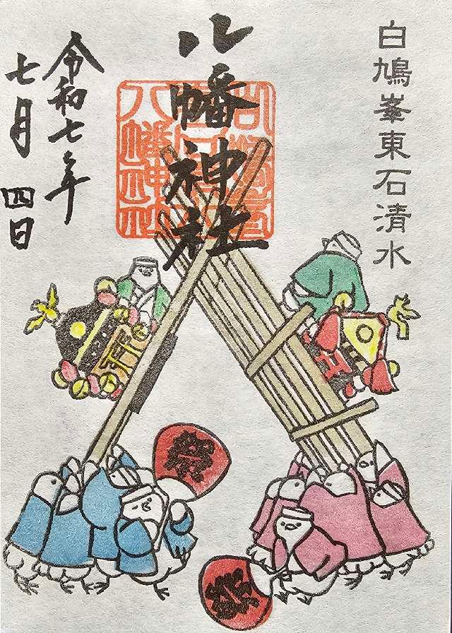 八幡神社（東石清水八幡神社）の御朱印1