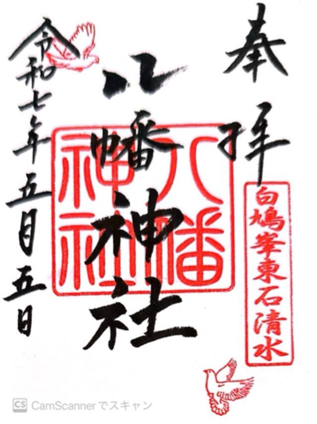 八幡神社（東石清水八幡神社）の御朱印5